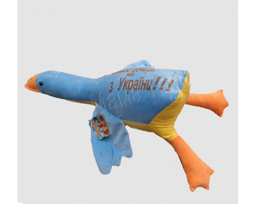 М'яка іграшка Гусь - Обіймусь Ми з України 55 см