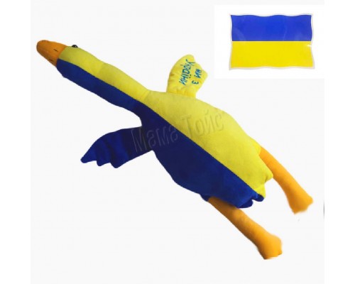 М'яка іграшка подушка Гусь Обнімусь Прапор Україна Жовто синій 80 см